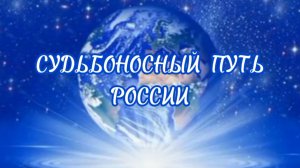 СУДЬБОНОСНЫЙ ПУТЬ РОССИИ