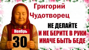 30 ноября праздник церковный календарь народный, что нельзя делать, приметы, молитва дня, именины