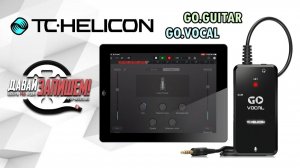 TC HELICON Go Guitar и TC HELICON Go Vocal Аудио интерфейсы для смартфонов и планшетов