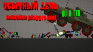 ОБЫЧНЫЙ ДЕНЬ В MELON PLAYGROUND, НО В GTA 5.