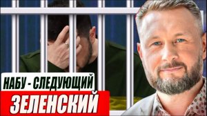 ОДИН - СОВСЕМ ОДИН. НАБУ - ЗЕЛЕНСКИЙ СЛЕДУЮЩИЙ? Тарас Сидорец (Тарик Незалежко)  новости