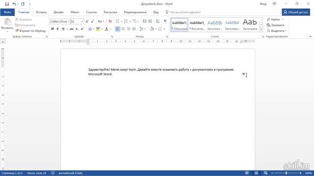 6. Наполнение документа текстом( Базовый курс)