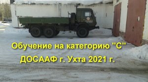 Обучение на категорию "С" в ДОСААФе г.Ухта 2021г |  За рулем курсант