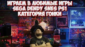 Играем в любимые игры►Гоночки►Sega►Dendy►SNES►PS1 Подожди, ничего не нажимай, дай кое-что попробую!