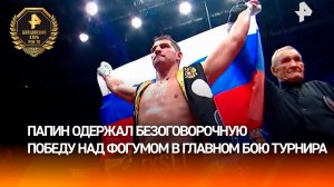 Победу в главном бою турнира "Бойцовский клуб РЕН ТВ" одержал Алексей Папин