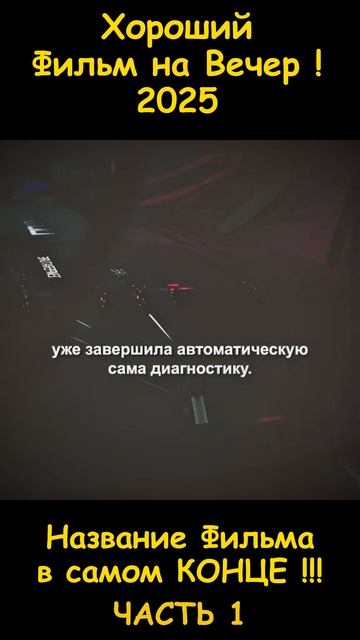 Хороший фильм на вечер !