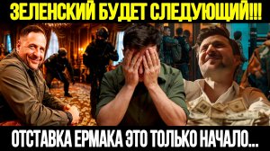 🔴СРОЧНО! Отставка Ермака Трясет Киев: Это Начало Конца Для Зеленского