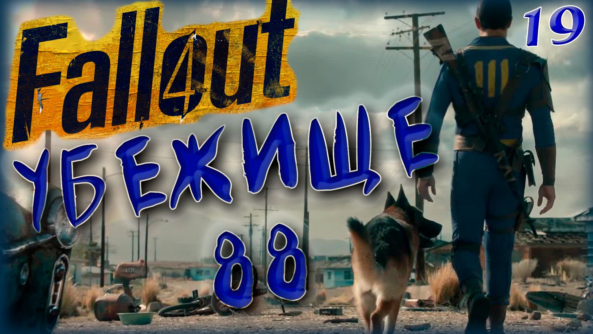 Fallout 4. Убежище 88 [19]