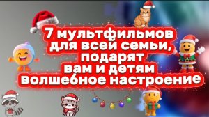 7 мультфильмов для всей семьи Поднимут вам и детям настроение