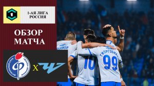 Факел - Челябинск обзор матча