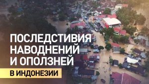В результате наводнений и оползней на острове Суматра в Индонезии погибли более 80 человек