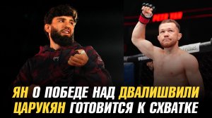 Петр Ян о победе над Мерабом Двалишвили / Арман Царукян готовится к схватке