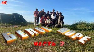 КУМЖА \ Белое Море БОЛЬШОЙ большой компанией (Часть 2)