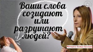 СИЛА ТВОИХ СЛОВ: ТЫ СОЗИДАЕШЬ ИЛИ РАЗРУШАЕШЬ СЛОВАМИ?