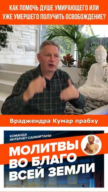 Как помочь душе умирающего или уже умершего получить освобождение?