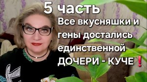 Все вкусняшки и гены достались ЕДИНСТВЕННОЙ ДОЧЕРИ кучи-вАнючи❗️