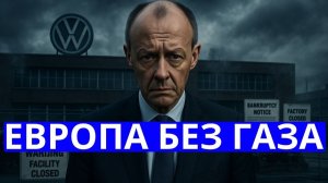Санкции против России обернулись катастрофой для Европы Факты и последствия