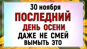 30 ноября День Григория. Что нельзя делать сегодня по народным приметам? Запреты дня и суеверия