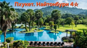 Осень 🍂 в Таиланде. Обзор отеля Найтонбури 4☆