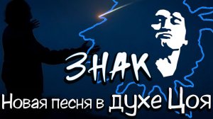 Знак - Новая песня в стиле Виктора Цоя созданная в нейросеть.