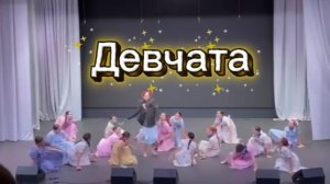 Девчата. Театр танца «Сармат». Конкурс им. Ренёва19.11.25г.