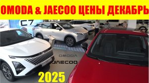 OMODA & JAECOO ЦЕНЫ ДЕКАБРЬ 2025