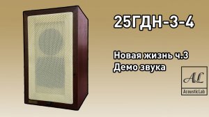 AcousticLab | Динамик 25ГДН-3-4 Новая Жизнь Часть Третья