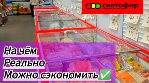 СВЕТОФОР🚦 Что здесь стоит купить 🤔Недорого✅Обзор продуктов питания в магазине низких цен✅