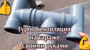 Турбо вентиляция на гараже своими руками
