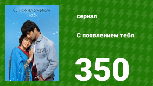 С появлением тебя 350 серия (сериал, 2018)