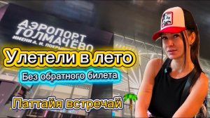 Переезд в Паттайю что привезли, где живём и что едим сезон 2026