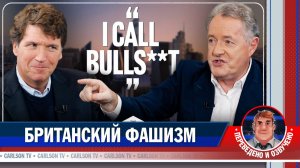 Такер Карлсон и Пирс Морган об упадке Великобритании [КарлсонТВ]