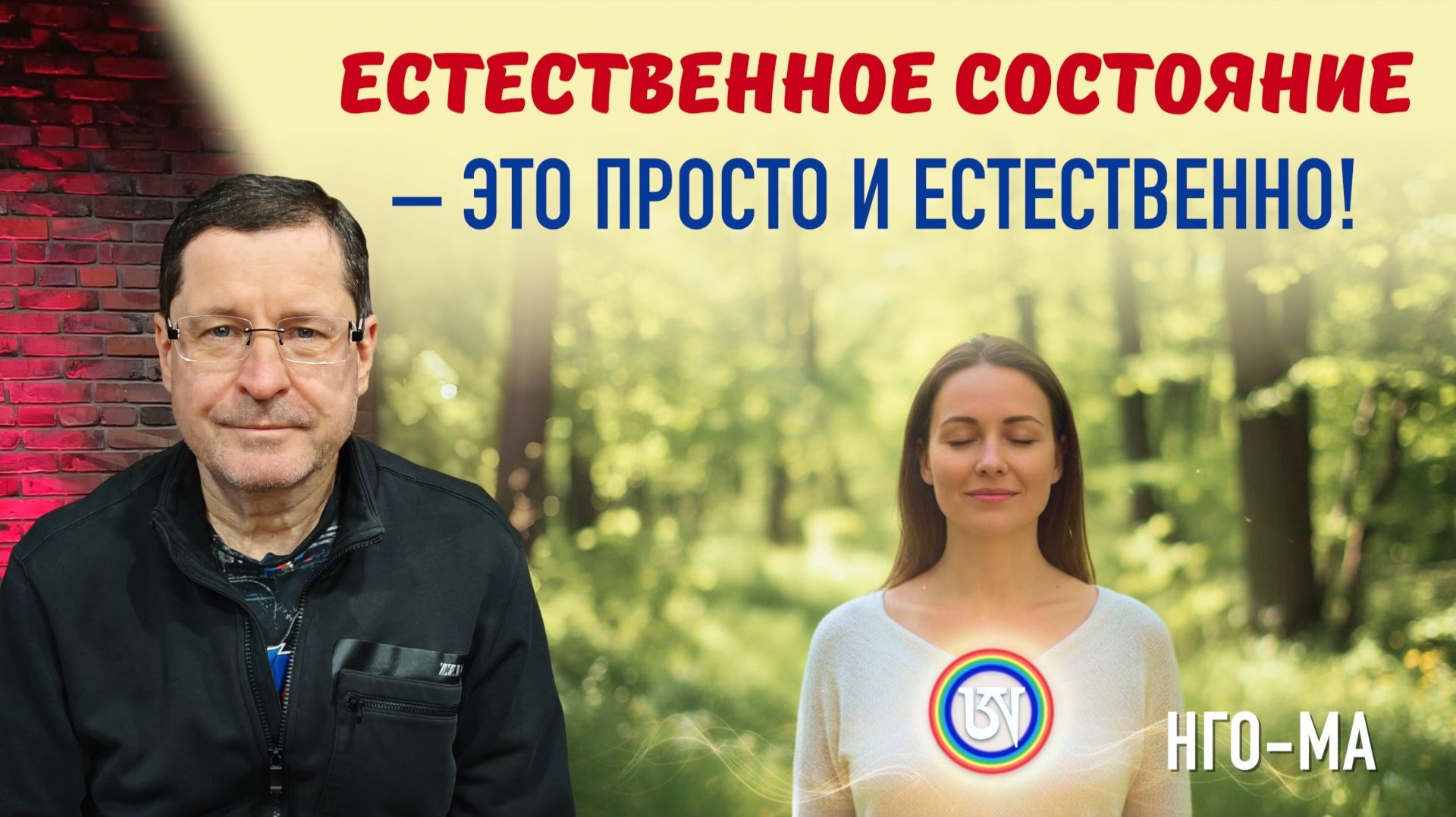 Естественное состояние  это просто и естественно!
