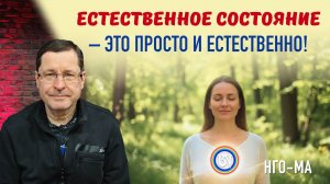 Естественное состояние — это просто и естественно!
