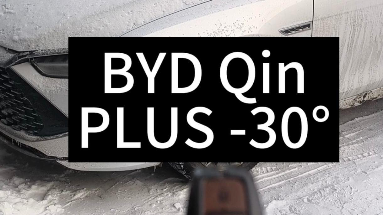 Зимние тесты -30 BYD Qin Plus DM-i