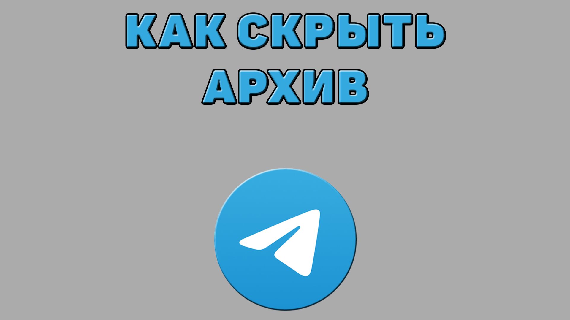 Как скрыть архив в Телеграмме