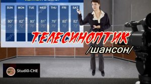 #ТЕЛЕСИНОПТИК  /шансон/