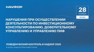 Конференция НАУФОР 2025. Звезды Арбата. 8 сессия. Нарушения при консультировании и управлении