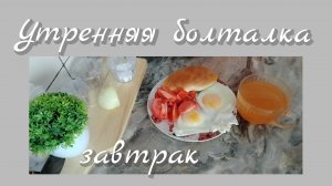 Утренняя болталка//завтрак