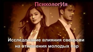 Влияние свекрови на отношения молодых пар. ПОДКАСТ с Марией и Михаилом