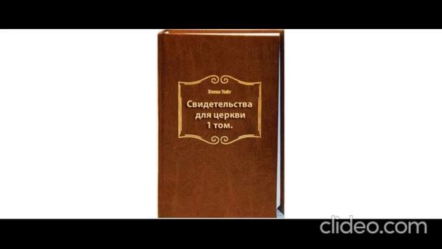 6.Свидетельства для церкви. 1 том - Елена Уайт, главы 55-63