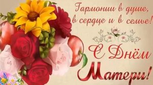 День Матери. Шикарное поздравление с днем Матери