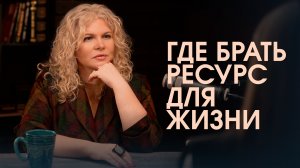 Ресурсное состояние: как вернуть энергию жизни без отпусков