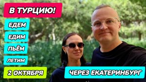 Турция - Челябинск через Екатеринбург