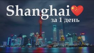 Шанхай 2025 Что посмотреть!? #китай #блогуральского #shanghai #china