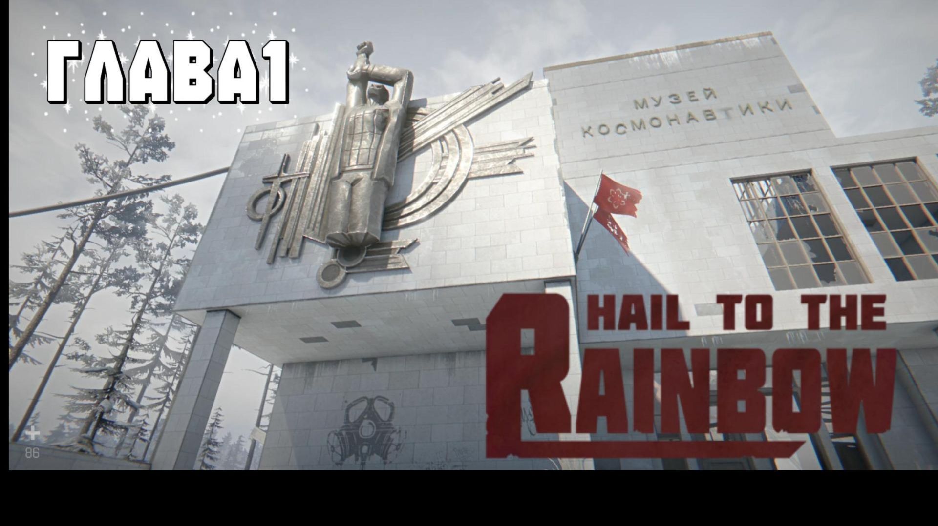 Прохождение Hail to the Rainbow Глава 1.