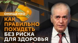 Геннадий Онищенко. "Белый список" для хроников, нужные БАДы и защита от ВИЧ