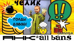 ЧЕЛИК  UMNIQA УМНИКА(альбом АН Кallbans)