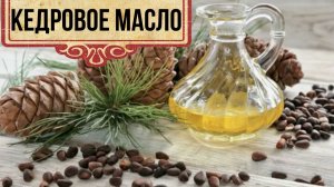 Домашнее кедровое масло своими руками. Холодный отжим масла кедрового ореха