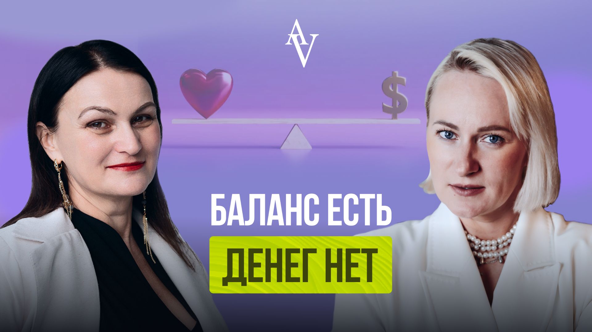 Баланс есть, денег нет. Так ли это?